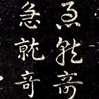 96. 《书体段子》四十七 | 魏晋草书走向深化