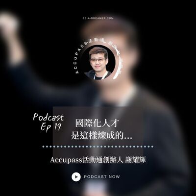 Ep19 國際化人才，是這樣煉成的... / Accupass活動通 創辦人 謝耀輝 
