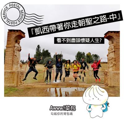 EP7.『凱西帶著你走朝聖之路(下)』-看不到盡頭懷疑人生