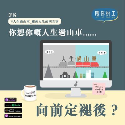 EP.2 -【人生過山車】 | 關於人生的四五事