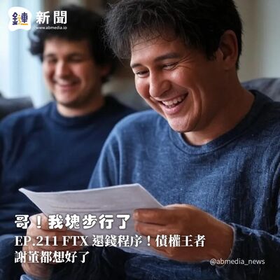 EP.211 FTX 還錢程序！債權王者謝董都想好了