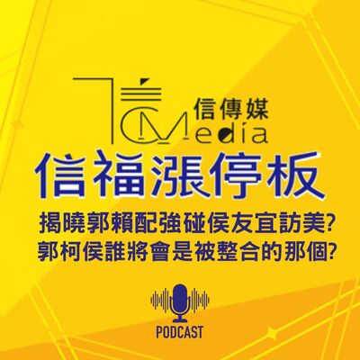 【信福漲停板】揭曉郭賴配強碰侯友宜訪美? 郭柯侯誰將會是被整合的那個?