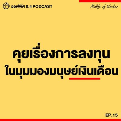 ออฟฟิศ 0.4 [MidLife] EP.15 : คุยเรื่องการลงทุน ในมุมมองของมนุษย์เงินเดือน