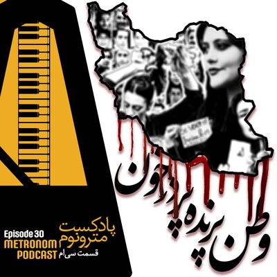 Ep 30 - Vatan_Parandeh_Pardar_Khoon - قسمت سی  - وطن پرنده‌  پردرخون