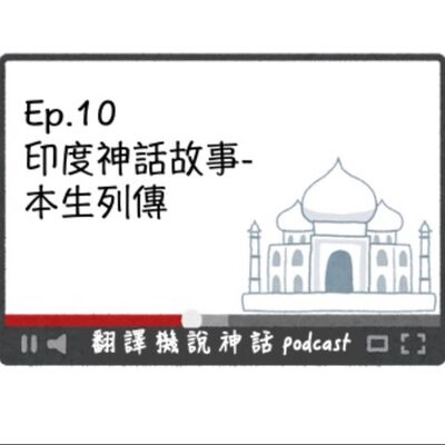 印度神話故事-第十集 釋迦摩尼(下)本生列傳