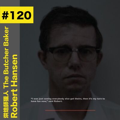 #120 烘焙師獵人｜The Butcher Baker - Robert Hansen