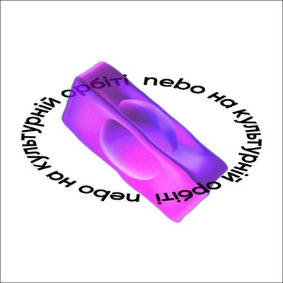 Nebo На Культурні Орбіті #007