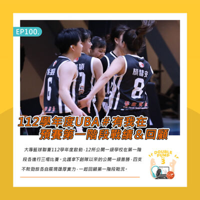EP100｜ 112學年度UBA #有我在 預賽第一階段戰績＆ 回顧