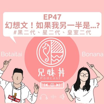 EP47｜幻想文！如果我另一半是…？ ＃黑二代、星二代、皇室二代