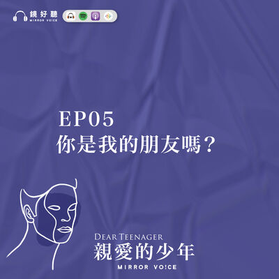 EP05 | 你是我的朋友嗎？【王意中 | 親愛的少年】