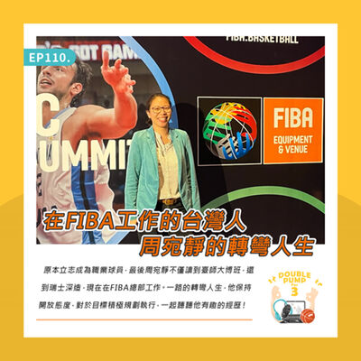 EP110｜在FIBA工作的台灣人 周宛靜的轉彎人生
