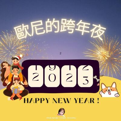 EP48(新年特集) 歐尼的跨年夜