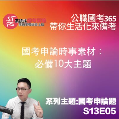 國考申論時事素材：必備10大主題
