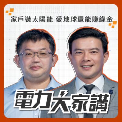 【電力大家講】Ep11-家戶裝太陽能 愛地球還能賺綠金