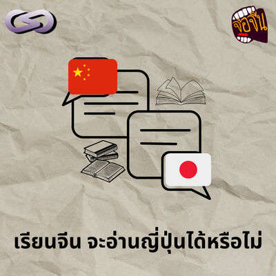 จ้อจีน 205: เรียนจีน จะอ่านญี่ปุ่นได้หรือไม่