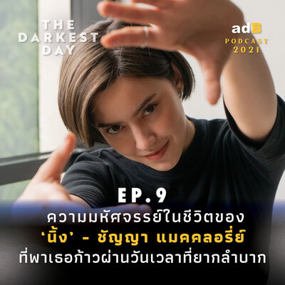 The Darkest Day EP9: ความมหัศจรรย์ในชีวิตของ ชัญญา แมคคลอรี่ย์ ที่พาเธอก้าวผ่านวันเวลาที่ยากลำบาก