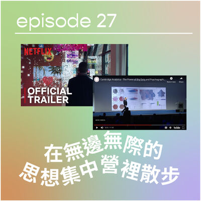 🕹👩🏻‍💻 在無邊無際的思想集中營裡散步