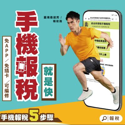 EP23▶手機報稅就是快