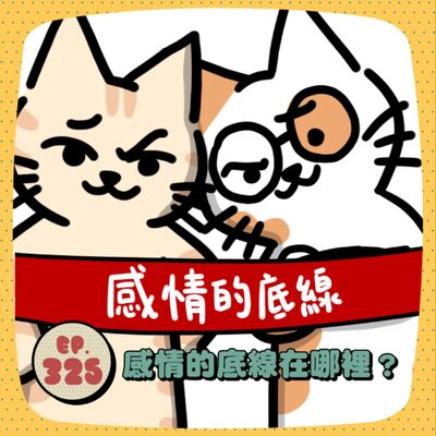 EP325 | 你的感情有底線嗎？還是每次都愛到自己退無可退