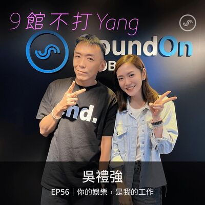 EP56｜吳禮強：你的娛樂，是我的工作