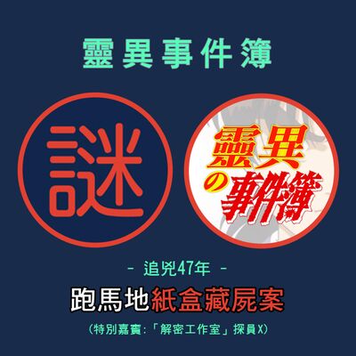 追兇47年"跑馬地紙盒藏屍案" (特別嘉賓:「解密工作室」探員X)