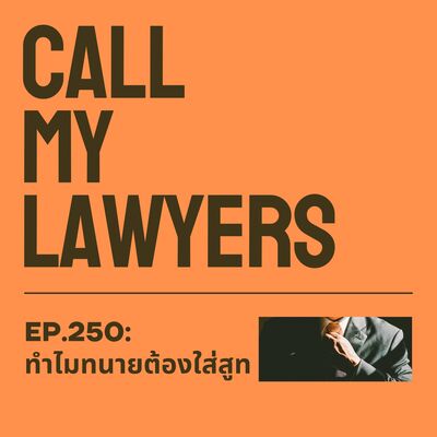 CML EP.250: ทำไมทนายต้องใส่สูท