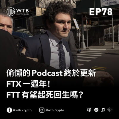EP78｜#A6：偷懶的 Podcast 終於更新！FTX 一週年！FTT 有望起死回生嗎？