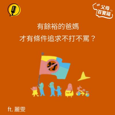 【父母百寶箱】有餘裕的爸媽才有條件追求不打不罵？
