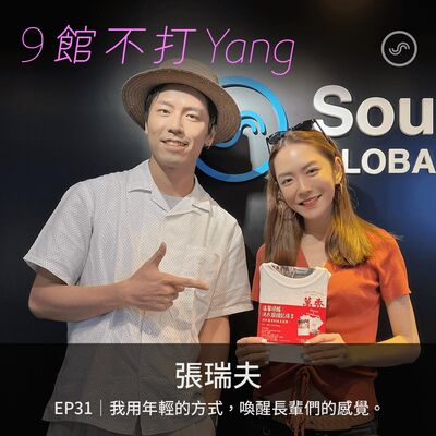 EP31｜張瑞夫：我用年輕的方式，喚醒長輩們的感覺。