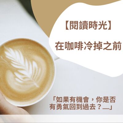 【閱讀時光】在咖啡冷掉之前_一本關於時光旅行的小說