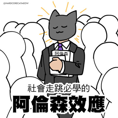 EP249.社會走跳必學的阿倫森效應