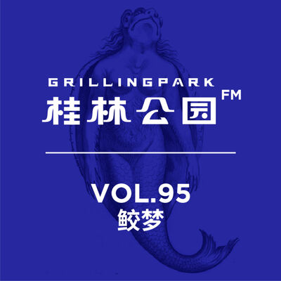 Episode 95: 鲛梦
