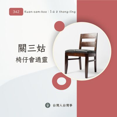 342 關三姑 椅仔會通靈