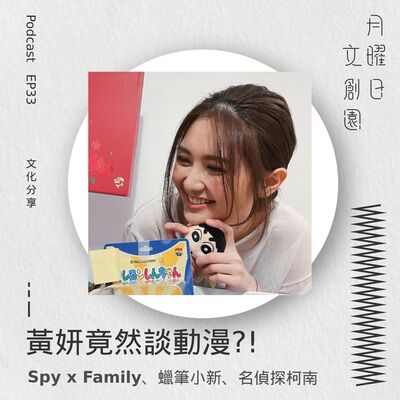 黃妍竟然談動漫?! | Spy x Family、蠟筆小新、名偵探柯南