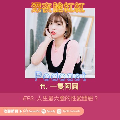 Ep2｜三人行、打野戰、拍 A 片，你人生最大膽的一次性愛體驗是？ft.一隻阿圓