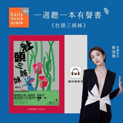陳思宏《社頭三姊妹》——戴上耳機聆聽，同時被瘋狂與溫柔包圍【一週聽一本有聲書｜EP86】