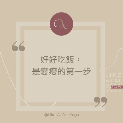 S3 #4 好好吃飯，就能改變身型？