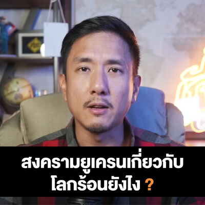 เถื่อนTalk : สงครามยูเครนเกี่ยวยังไงกับโลกร้อน ?