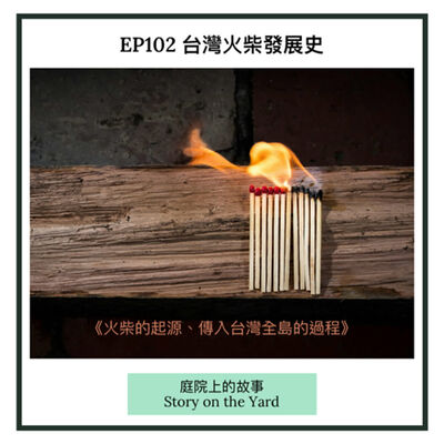 EP 102 台灣火柴發展史《上集》