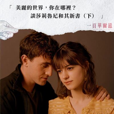 EP29 |  美麗的世界，你在哪裡？談莎莉魯尼和其新書（下）ft. 時報出版總編輯  嘉世強