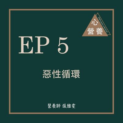 EP 5 | 惡性循環