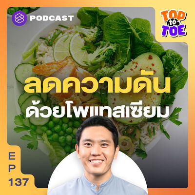 TTT137 กินโพแทสเซียมลดความดันโลหิตสูง