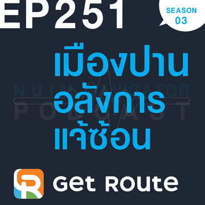 EP251 : เมืองปาน อลังการแจ้ซ้อน
