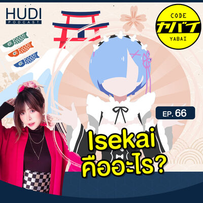Anime แนว Isekai คืออะไร? HUDI Podcast: Code Yabaii Ep.66