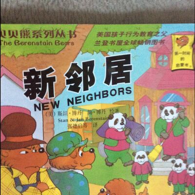 18 贝贝熊系列 新邻居