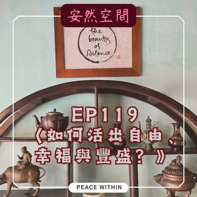 EP119《如何活出自由、幸福與豐盛呢?》