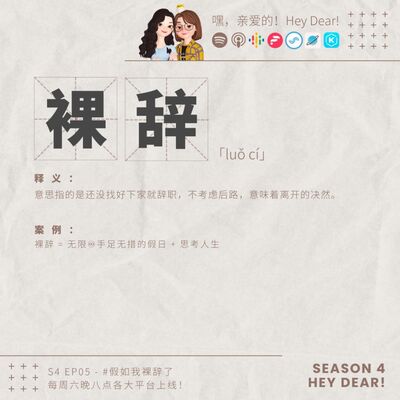 EP41 | <职场篇>假如我裸辞了：小明裸辞了？！