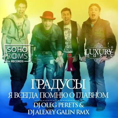 Градусы - Я Всегда Помню О Главном (DJ Oleg Perets & DJ Alexey Galin Rmx)