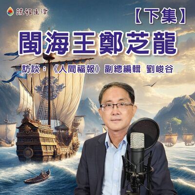 蔬福生活/趙婷 閩海王鄭芝龍 【下集】