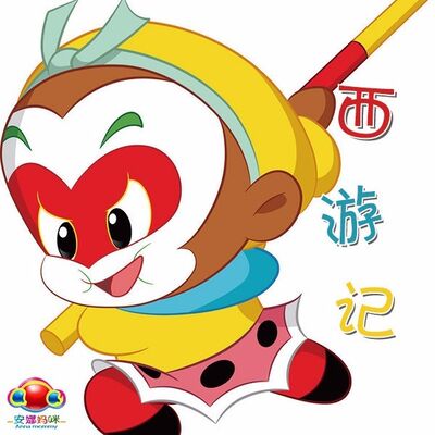 好书推荐官：西游记3D立体书（安娜妈咪）